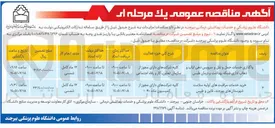 تصویر کوچک آگهی خرید خدمات مراقبت های اولیه سلامت شهرستانهای بیرجند، قاین و طبس
