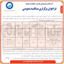تصویر کوچک آگهی نگهداری و بهره برداری از کلیه تاسیسات تولید، انتقال، ذخیره، توزیع، انشعابات آب شرب و سایر امورات مرتبط با این بخش در روستاهای شهرستان میاندوآب 