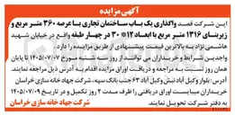 تصویر کوچک آگهی واگذاری یک باب ساختمان تجاری با عرصه ۳۶۰ متر مربع و زیر بنای ۱۳۱۶ متر مربع