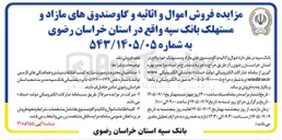 تصویر کوچک آگهی فروش اموال و اثاثیه و گاوصندوق های مازاد و مستهلک