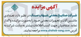 تصویر کوچک آگهی واگذاری ماشین آلات و تجهیزات معدنی