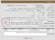 تصویر کوچک آگهی تعمیر و تعویض و پلاستیک کشی گلخانه بر اساس فایل پیوستی