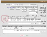 تصویر کوچک آگهی استعلام کیت مصرفی آزمایشگاه مرکزی استان