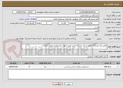 تصویر کوچک آگهی تامین یک دستگاه سواری و یک دستگاه مینی بوس جهت دانشکده پرستاری لامرد 
