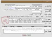 تصویر کوچک آگهی اجرای و نصب پارتیشن و پیشخوان واحد وصول حق بیمه با مشخصات و الزامات پیوست 