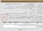 تصویر کوچک آگهی استعلام خرید رنگ ترافیکی ، رنگ روغن و تینر جهت معابر سطح شهر قوچان که میبایست مطابق استعلام پیوست تکمیل و مهر و امضا شده در سامانه بارگزاری گردد .