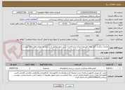 تصویر کوچک آگهی عملیات برگردان کابل های فیبرنوری مرکز جدیدالاحداث زرین شهر مطابق با شرح و مشخصات فایل های پیوست