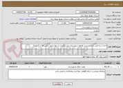 تصویر کوچک آگهی احداث سه فیدر جدید از پست هامون شهرستان زابل و تعدیل بار خط رادیو ( تامین کالا با کارفرما)