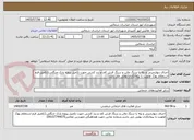 تصویر کوچک آگهی اجرای دیوارچینی و پله با سنگ مالن و سنگ فرش کف و بند کشی جهت تکمیل پروژه پارک جنگلی.(تکمیل فرم استعلام بها). اولویت با پیمانکاران بومی می باشد.
