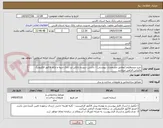 تصویر کوچک آگهی خرید ویندوفیلم (مطابق مشخصات پیوستی) - داشتن سپرده بانکی نزد بانک سپه و ارائه فاکتور الکترونیک مالیاتی الزامی میباشد