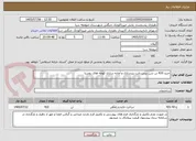 تصویر کوچک آگهی خرید 410 تن شن بیس بابت زیرسازی و آماده سازی کوچه های روستا