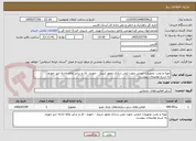 تصویر کوچک آگهی تهیه و نصب تجهیزات ایمنی جهت ایمن سازی محور شیراز - جهرم - لار و سایر نقاط حادثه خیز جهرم
به شرح توضیحات پیوست