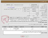 تصویر کوچک آگهی کانکس 12 متری طبق شرح پیوست
پیوست پیشنهاد فنی و مالی به صورت تفکیک الزامی میباشد و عدم پیوست مدارک بمنزله انصراف تامین کننده تلقی میگردد