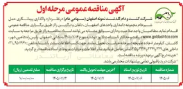 تصویر کوچک آگهی واگذاری پیمانکاری حمل شیر خام مجموعه دامداری واحدهای اصفهان، دلفان و درگزین