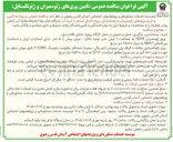 تصویر کوچک آگهی تامین و خرید ورق های ژئوممبران و ژئوتکستایل پروژه اجرای استخر ذخیره آب اردوگاه امام رضا (علیه السلام)