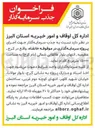 تصویر کوچک آگهی جذب سرمایه گذار برای پروژه سرمایه گذاری در موقوفه خانقاه