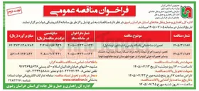 تصویر کوچک آگهی تعمیرات ساختمانی پاسگاه پلیس راه نیشابور