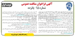 تصویر کوچک آگهی اجرای پروژه کفپوش و پیاده روسازی معابر سطح شهر