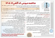 تصویر کوچک آگهی بکارگیری پیمانکار حفظ و نگهداری چاهها و قنوات شهر کرج و حومه