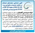 تصویر کوچک آگهی تعمیرات و نگهداری پست 230/33 و خطوط KV230 و 33KV کیلو ولت