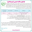 تصویر کوچک آگهی احداث پل و جاده بین مزارع روستای کرکیخان شهرستان بروجرد