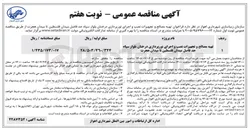 تصویر کوچک آگهی تهیه مصالح و تجهیزات نصب و اجرای نورپردازی درختان بلوار سپاه حد فاصل میدان فلسطین تا میدان هجرت