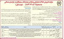 تصویر کوچک آگهی فروش املاک تملیکی و مازاد بر نیاز
