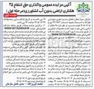 تصویر کوچک آگهی واگذاری حق انتفاع ۲۵ هکتاری اراضی بدون آب کشاورزی (مرحله اول)