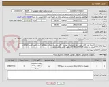 تصویر کوچک آگهی خرید 1 عدد کارت کپچر طبق مشخصات پیوست . فایل پیوست دریافت و مطالعه گردد .جهت کسب اطلاعات بیشتر با شماره 09333263029 آقای کهتر تماس حاصل نمایید.