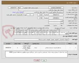 تصویر کوچک آگهی خرید، راه اندازی، استقرار و پیاده سازی، پشتیبانی و به روز رسانی  نرم افزار مدیریت وقایع و رخدادهای امنیتی) (SIEM
