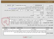 تصویر کوچک آگهی شرایط استعلام بهاء حمل زباله های غیر عفونی بیمارستان دکتر محمد کرمانشاهی در سال 6-1405