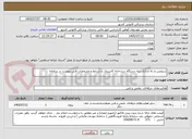 تصویر کوچک آگهی سرویس و راه اندازی سه دستگاه سردخانه کانتینری با شرایط و مشخصات فنی پیوست در سامانه