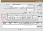 تصویر کوچک آگهی تهیه و سرو غذا طبق شرایط و مشخصات پیوست 