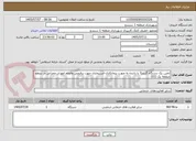 تصویر کوچک آگهی تامین یک دستگاه گریدر7 با راننده به صورت پیمانکاری-استیجاری جهت برفروبی وانجام امورات عمرانی در سطح منطقه یک (03)
