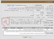 تصویر کوچک آگهی اجرای نصب 1دستگاه  اسانسور(4 توقفه ،6 نفره ) بهمراه اجرای کلیه کارهای ابنیه  و اجرایی در  پروژه  مسکن مهر خرمشهر و اخذ استاندارد