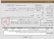 تصویر کوچک آگهی انعقاد قرارداد سرویس ایاب و ذهاب کارکنان ستاد اداره کل در سال 1406-1405 (8مسیر) 