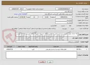 تصویر کوچک آگهی ارائه خدمات تولید، مدیریت، انتشار و پایش محتوای رسانه‌ای چندزبانه دانشگاه رازی ( به شرح اطلاعات پیوست ) 