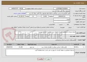 تصویر کوچک آگهی انجام خدمات و عملیات نگهداری فضای سبز مطابق با شرایط پیوست