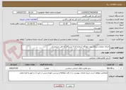 تصویر کوچک آگهی اجرای عملیات ایزولاسیون خوابگاه شماره 1و 3 ایستگاه راه اهن اندیمشک