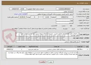 تصویر کوچک آگهی در خصوص برآورد اولیه اجرای عملیات تخریب ، بازسازی و اصلاح دریچه و شیب نهر خیابان آزادواری طبق برآورد پیوستی

