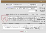 تصویر کوچک آگهی  عملیات احداث سقف متحرک ریلی پارکینگ پست GIS  20/63 کیلوولت دروس
(تکمیل و بارگذاری اسناد پیوستی الزامی می باشد.)