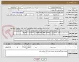 تصویر کوچک آگهی ساخت هندریل مطابق نقشه پیوست Handrail for Boat Loading بشماره تقاضای  0410632