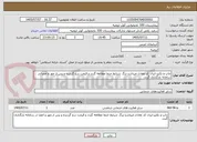 تصویر کوچک آگهی چاپ و تکثیر-ایران کد معادل میباشد-برگ شرایط حتما مطالعه گردد و قیمت درج گردیده و پس از مهر و امضا در سامانه بارگذاری گردد.