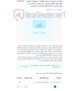 تصویر کوچک آگهی نگهداری، تعمیرات و تامین قطعات و تجهیزات مکانیزم های ملکی کارفرما (تحویلی، غیر تحویلی و واگذاری) و بهره برداری از مکانیزم های واگذاری و استیجاری