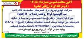 تصویر کوچک آگهی خرید سیم آلومینیوم فولاد روکشدار تک لایه ۱۲۰ (هاینا)