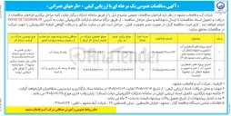 تصویر کوچک آگهی اجرای پروژه های اضطراری آب ( تجهیز و خطوط انتقال آب چاهها - احداث حوضچه های سرچاهی دشت مشهد فاز (۳) 