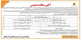 تصویر کوچک آگهی عملیات توسعه پست ۱۳۲/۲۰ کیلوولت آذر آبادگان خوی