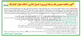 تصویر کوچک آگهی پروژه جدول گذاری آسفالت بلوار کشتارگاه