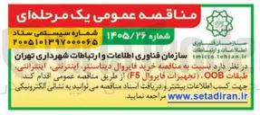 تصویر کوچک آگهی خرید فایروال، دیتاسنتر، اینترنتی، اینترانتی طبقات OOB، (تجهیزات فایروال (F5)