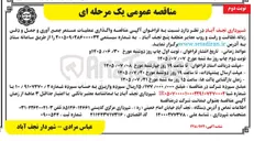 تصویر کوچک آگهی واگذاری عملیات مستمر جمع آوری و حمل و دفن زباله، نظافت و رفت و روب معابر منطقه پنج نجف آباد